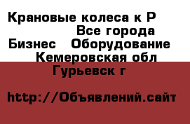 Крановые колеса к2Р 710-100-150 - Все города Бизнес » Оборудование   . Кемеровская обл.,Гурьевск г.